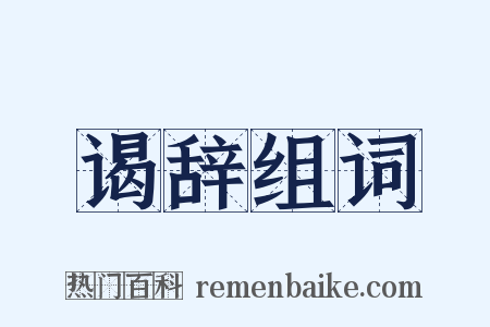 谒辞组词是什么意思的图片